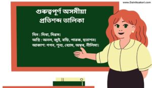 গুৰুত্বপূৰ্ণ অসমীয়া প্ৰতিশব্দ তালিকা