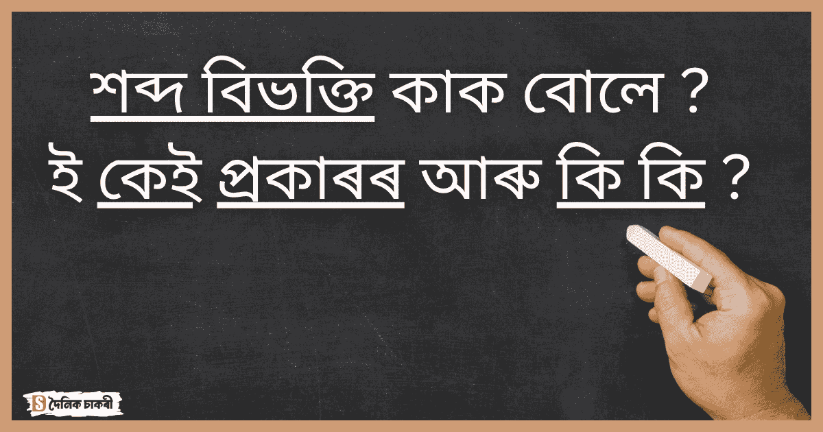 শব্দ বিভক্তি কাক বোলে ই কেই প্ৰকাৰৰ আৰু কি কি শব্দ বিভক্তি কাক বোলে ই কেই প্ৰকাৰৰ আৰু কি কি